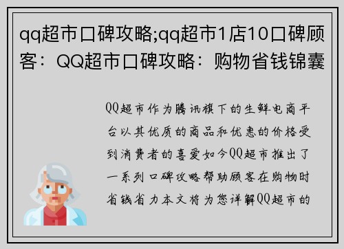 qq超市口碑攻略;qq超市1店10口碑顾客：QQ超市口碑攻略：购物省钱锦囊妙计