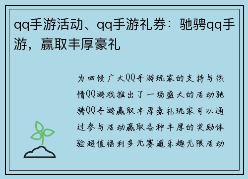 qq手游活动、qq手游礼券：驰骋qq手游，赢取丰厚豪礼