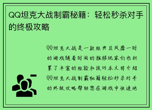 QQ坦克大战制霸秘籍：轻松秒杀对手的终极攻略