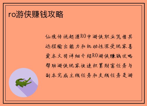 ro游侠赚钱攻略