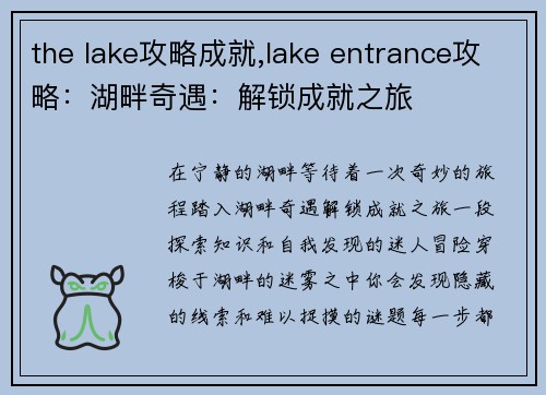 the lake攻略成就,lake entrance攻略：湖畔奇遇：解锁成就之旅