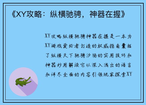 《XY攻略：纵横驰骋，神器在握》