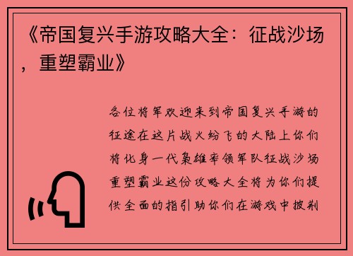 《帝国复兴手游攻略大全：征战沙场，重塑霸业》