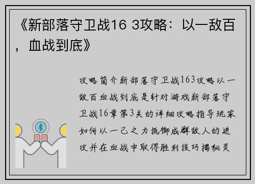 《新部落守卫战16 3攻略：以一敌百，血战到底》