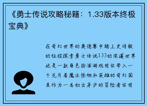 《勇士传说攻略秘籍：1.33版本终极宝典》