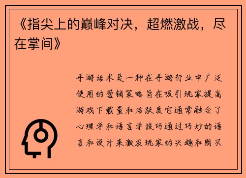 《指尖上的巅峰对决，超燃激战，尽在掌间》