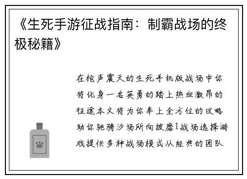 《生死手游征战指南：制霸战场的终极秘籍》