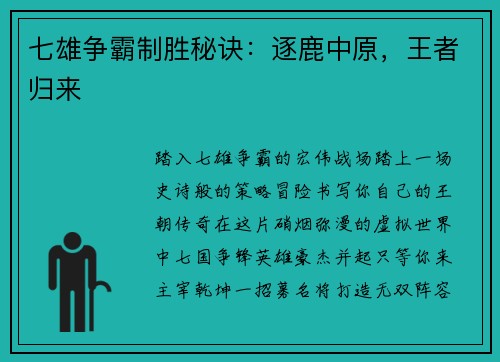 七雄争霸制胜秘诀：逐鹿中原，王者归来