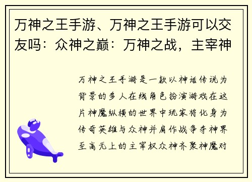 万神之王手游、万神之王手游可以交友吗：众神之巅：万神之战，主宰神界