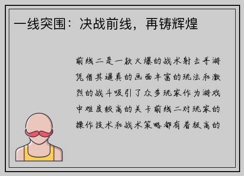 一线突围：决战前线，再铸辉煌