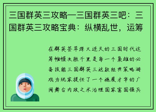 三国群英三攻略—三国群英三吧：三国群英三攻略宝典：纵横乱世，运筹帷幄