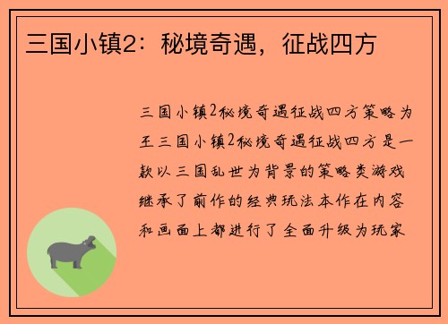 三国小镇2：秘境奇遇，征战四方