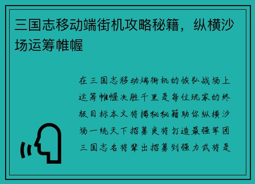 三国志移动端街机攻略秘籍，纵横沙场运筹帷幄