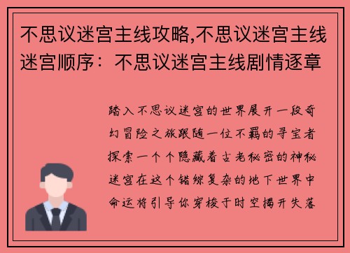 不思议迷宫主线攻略,不思议迷宫主线迷宫顺序：不思议迷宫主线剧情逐章详解