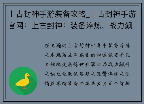 上古封神手游装备攻略_上古封神手游官网：上古封神：装备淬炼，战力飙升之秘