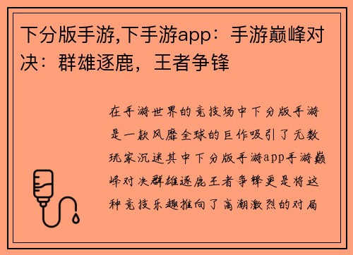 下分版手游,下手游app：手游巅峰对决：群雄逐鹿，王者争锋