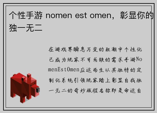 个性手游 nomen est omen，彰显你的独一无二