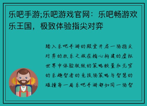 乐吧手游;乐吧游戏官网：乐吧畅游欢乐王国，极致体验指尖对弈