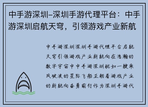 中手游深圳-深圳手游代理平台：中手游深圳启航天穹，引领游戏产业新航向