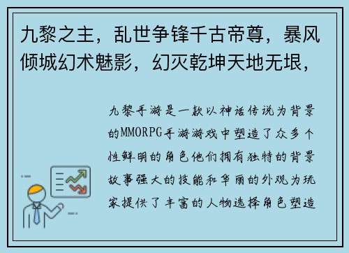 九黎之主，乱世争锋千古帝尊，暴风倾城幻术魅影，幻灭乾坤天地无垠，侠客独行逐鹿九州，群雄逐鹿