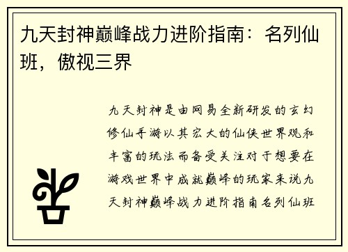 九天封神巅峰战力进阶指南：名列仙班，傲视三界