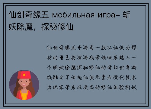 仙剑奇缘五 мобильная игра- 斩妖除魔，探秘修仙