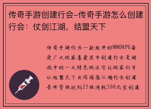 传奇手游创建行会-传奇手游怎么创建行会：仗剑江湖，结盟天下