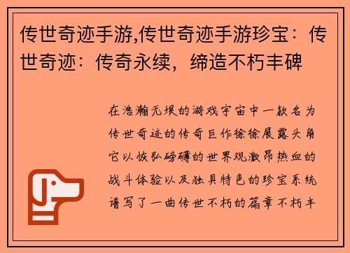 传世奇迹手游,传世奇迹手游珍宝：传世奇迹：传奇永续，缔造不朽丰碑