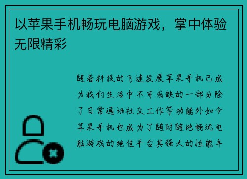 以苹果手机畅玩电脑游戏，掌中体验无限精彩