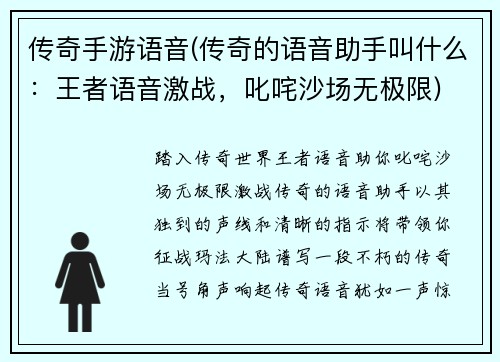 传奇手游语音(传奇的语音助手叫什么：王者语音激战，叱咤沙场无极限)