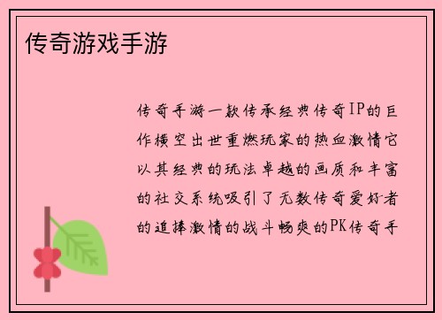 传奇游戏手游