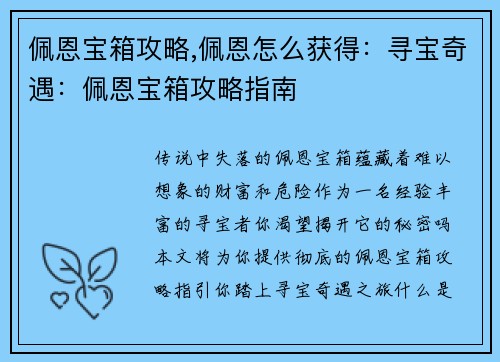 佩恩宝箱攻略,佩恩怎么获得：寻宝奇遇：佩恩宝箱攻略指南