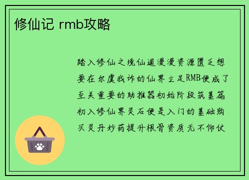 修仙记 rmb攻略