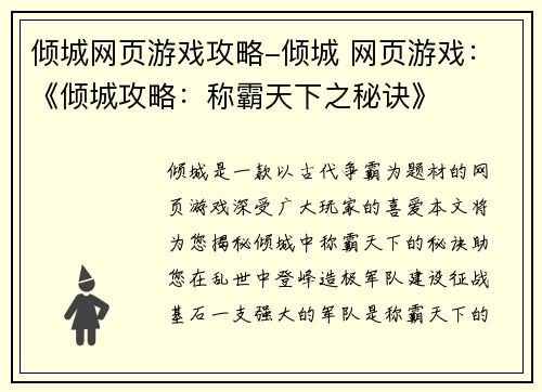 倾城网页游戏攻略-倾城 网页游戏：《倾城攻略：称霸天下之秘诀》