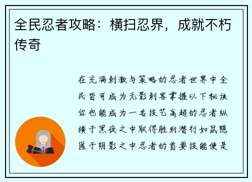 全民忍者攻略：横扫忍界，成就不朽传奇