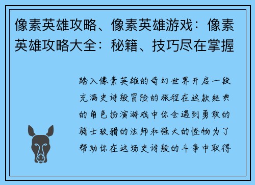 像素英雄攻略、像素英雄游戏：像素英雄攻略大全：秘籍、技巧尽在掌握
