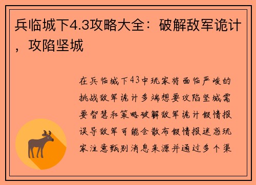 兵临城下4.3攻略大全：破解敌军诡计，攻陷坚城