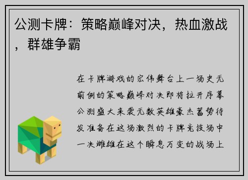 公测卡牌：策略巅峰对决，热血激战，群雄争霸