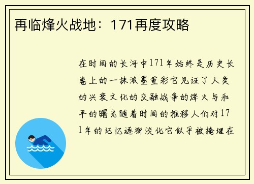 再临烽火战地：171再度攻略