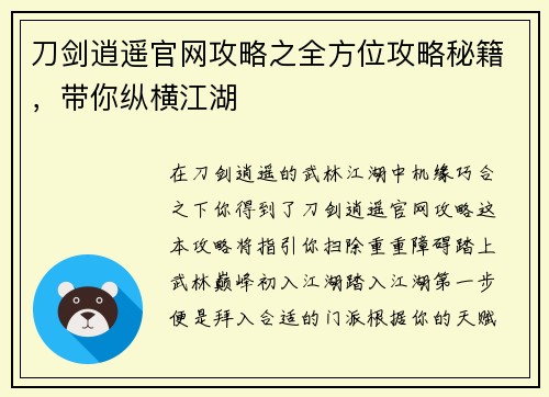 刀剑逍遥官网攻略之全方位攻略秘籍，带你纵横江湖