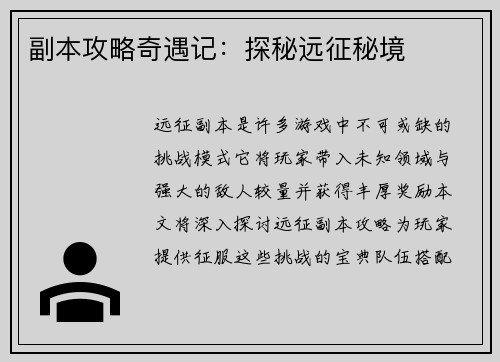 副本攻略奇遇记：探秘远征秘境