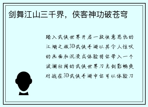 剑舞江山三千界，侠客神功破苍穹