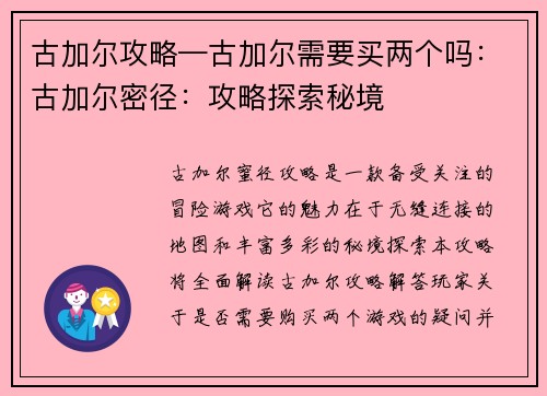 古加尔攻略—古加尔需要买两个吗：古加尔密径：攻略探索秘境