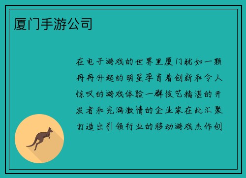 厦门手游公司