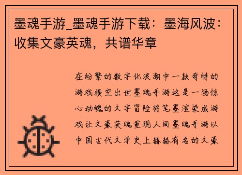 墨魂手游_墨魂手游下载：墨海风波：收集文豪英魂，共谱华章