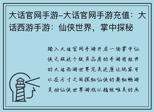 大话官网手游-大话官网手游充值：大话西游手游：仙侠世界，掌中探秘