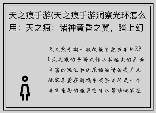 天之痕手游(天之痕手游洞察光环怎么用：天之痕：诸神黄昏之翼，踏上幻世征途)