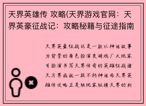 天界英雄传 攻略(天界游戏官网：天界英豪征战记：攻略秘籍与征途指南)