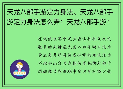 天龙八部手游定力身法、天龙八部手游定力身法怎么弄：天龙八部手游：定力身法，纵横武林