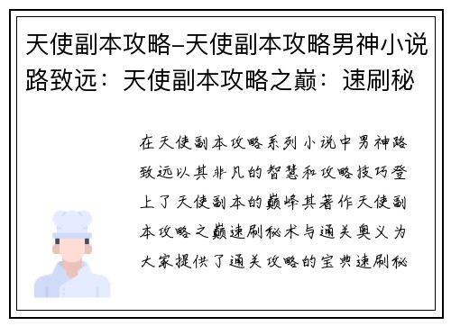 天使副本攻略-天使副本攻略男神小说路致远：天使副本攻略之巅：速刷秘术与通关奥义